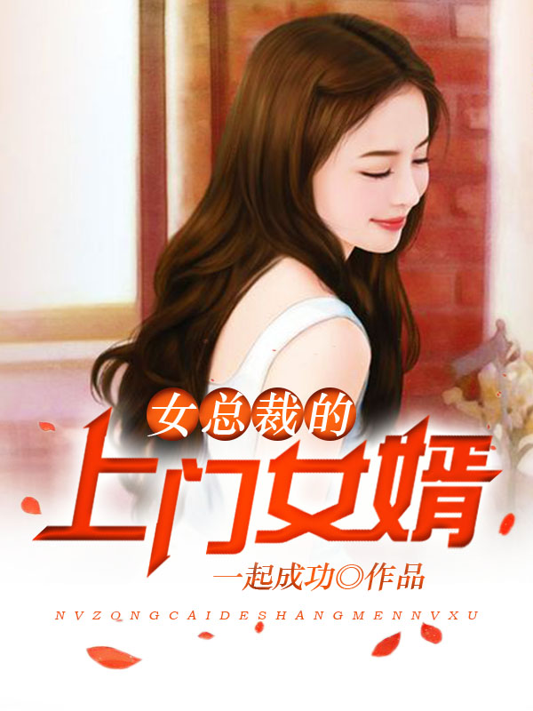 女總裁的上門女婿葉凡唐若雪.